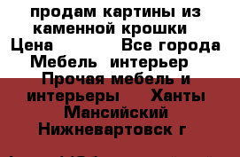 продам картины из каменной крошки › Цена ­ 2 800 - Все города Мебель, интерьер » Прочая мебель и интерьеры   . Ханты-Мансийский,Нижневартовск г.